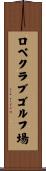 ロペクラブゴルフ場 Scroll