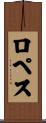 Lopes Scroll