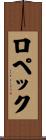 ロペック Scroll