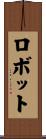 ロボット Scroll