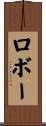 ロボー Scroll