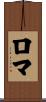 ロマ Scroll