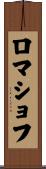 ロマショフ Scroll
