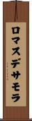 ロマスデサモラ Scroll