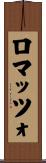 ロマッツォ Scroll
