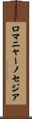 ロマニャーノセジア Scroll
