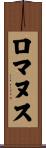 ロマヌス Scroll