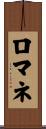 ロマネ Scroll