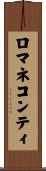 ロマネコンティ Scroll