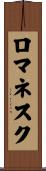 ロマネスク Scroll