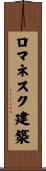 ロマネスク建築 Scroll