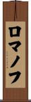 ロマノフ Scroll