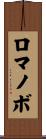 ロマノボ Scroll