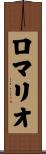 ロマリオ Scroll