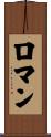 Romain Scroll