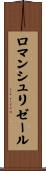 ロマンシュリゼール Scroll