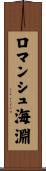 ロマンシュ海淵 Scroll