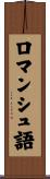 ロマンシュ語 Scroll