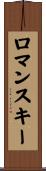 ロマンスキー Scroll