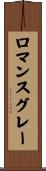ロマンスグレー Scroll