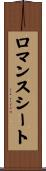 ロマンスシート Scroll