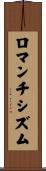 ロマンチシズム Scroll