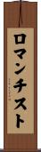 ロマンチスト Scroll