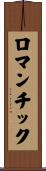 ロマンチック Scroll
