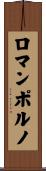 ロマンポルノ Scroll
