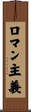 ロマン主義 Scroll