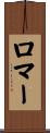 Romer Scroll