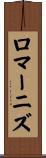 ロマーニズ Scroll