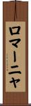 ロマーニャ Scroll