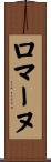 ロマーヌ Scroll