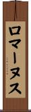 ロマーヌス Scroll