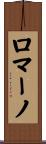 Romano Scroll