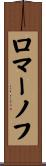 ロマーノフ Scroll