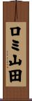 ロミ山田 Scroll