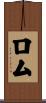 ロム Scroll