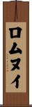 ロムヌイ Scroll