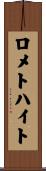 ロメトハイト Scroll