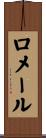 ロメール Scroll