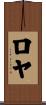 Roeya Scroll
