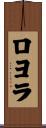 Loyola Scroll