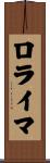 ロライマ Scroll