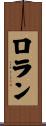 ロラン Scroll