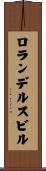 ロランデルスビル Scroll