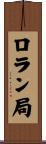 ロラン局 Scroll