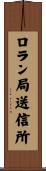 ロラン局送信所 Scroll