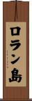 ロラン島 Scroll